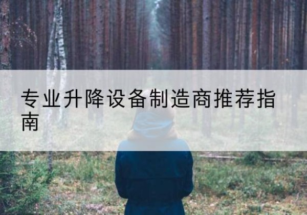 托克托电动剪叉升降平台厂家-专业升降设备制造商推荐指南