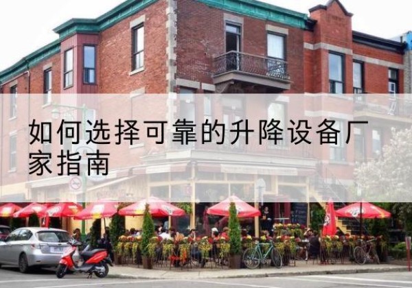 托克托电动升降机厂家-如何选择可靠的升降设备厂家指南